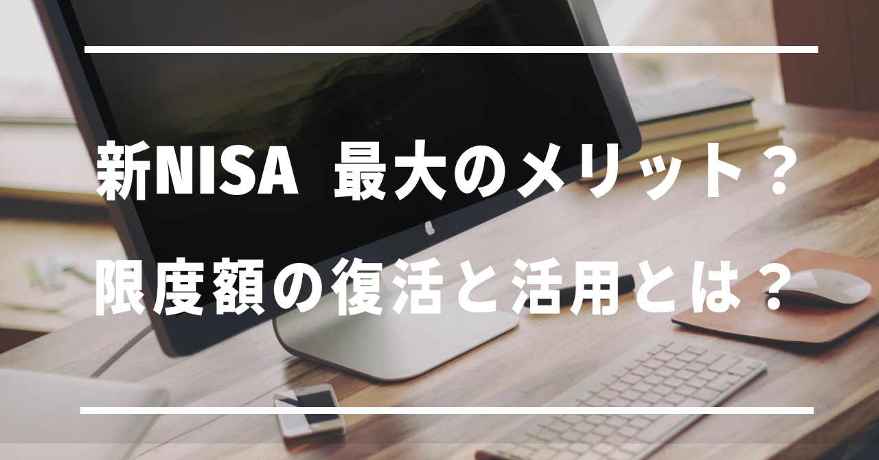 新NISA最大のメリット？限度額の復活と活用とは？